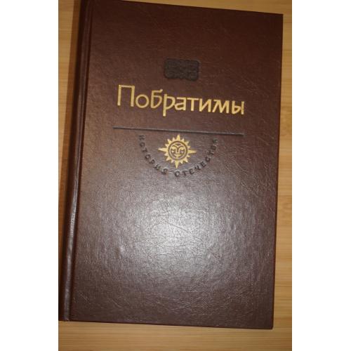 Побратимы. Сост., пред, ком. И. Л. Андреева./ История Отечества в романах..