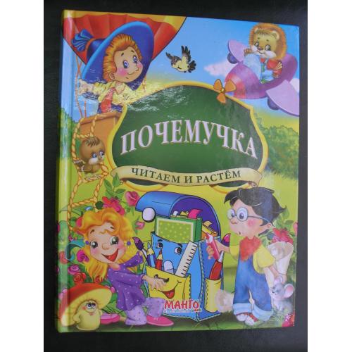 Почемучка. Читаем и растем.