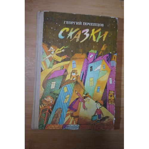 Почепцов Г. Сказки.