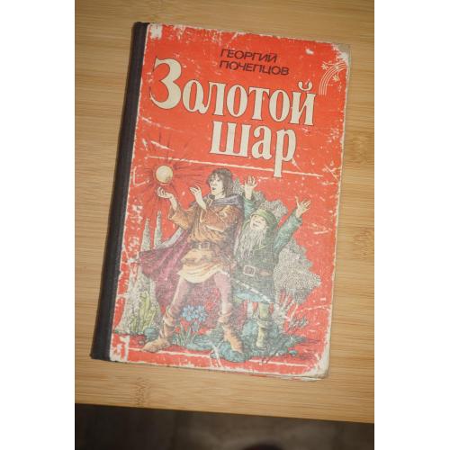 Почепцов Г. Золотой шар. Сказочная трилогия.Цветные иллюстрации К. И. Сулимы.