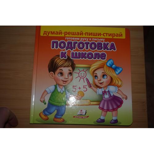 Подготовка к школе. Готовим руку к письму.