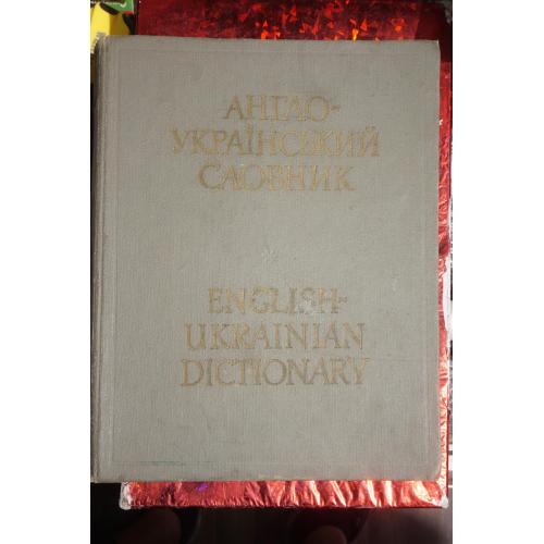 Подвезько М.Л. М.І.мБалла. Українсько - Англійський словник. Близько 60 000 слів.