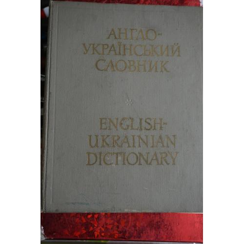 Подвезько М.Л. М.І.мБалла. Українсько - Англійський словник. Близько 60 000 слів.