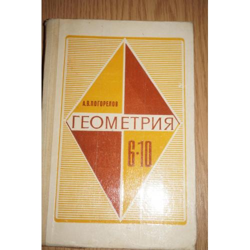 Погорелов А.В. Геометрия 6-10. Учебник для 6-10 классов сш. 1984г.