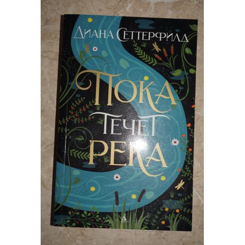 Пока течет река. Диана Сеттерфилд
