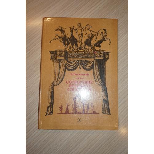 Покровский Б. Сотворение оперного спектакля.