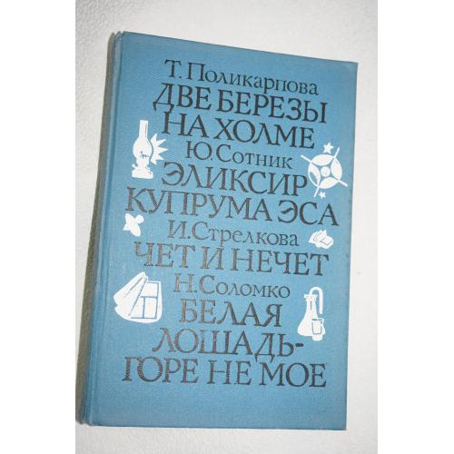 Поликарпова Т., Сотник Ю., Стрелкова И., Соломко Н. Две березы на холме. Эликсир купрума эса. Чет и 