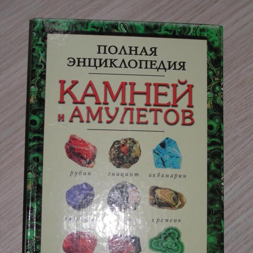 Полная энциклопедия камней и амулетов.