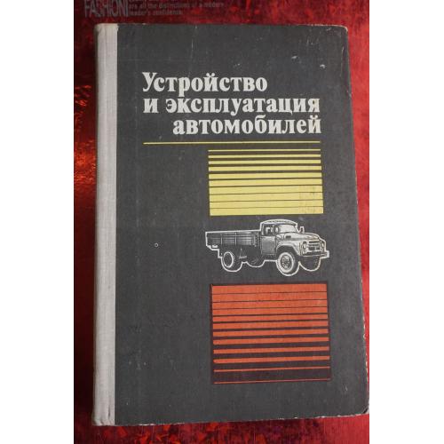 Полосков В.П., Лещев П.М., Хартанович В.Н. Устройство и эксплуатация автомобилей.