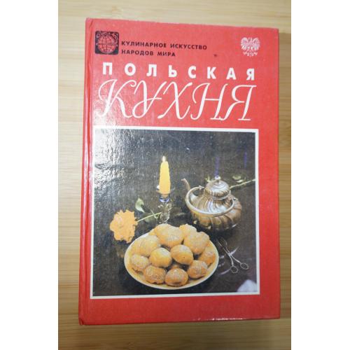 Польская кухня. Серия: Кулинарное искусство народов мира.