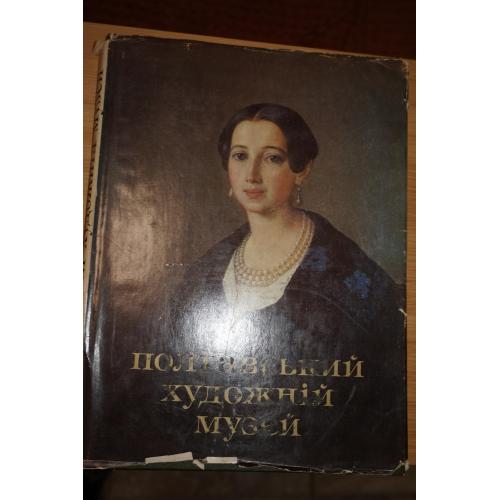 Полтавський художній музей./Полтавский художественный музей. Альбом.