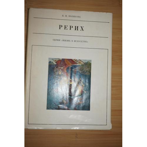 Полякова Е. И. Николай Рерих. Серия: Жизнь в искусстве.