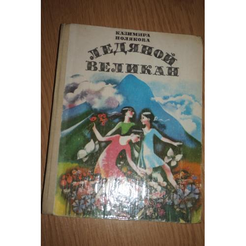 Полякова Казимира. Ледяной великан: Сказки, рассказы.