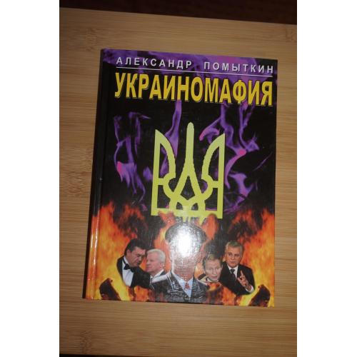 Помыткин А. Украиномафия. Роман в 2-х книгах. Книга 1: Система.