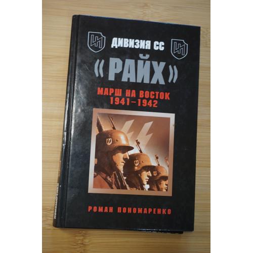 Пономаренко Р. Дивизия СС ` Райх `. Марш на Восток 1941-1942 . Серия: Войска СС в бою