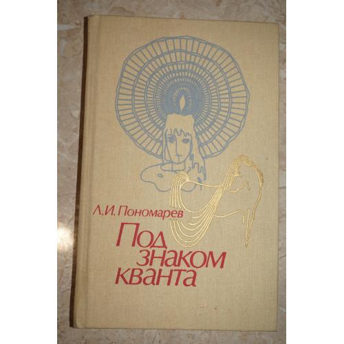 Пономарев Л.И. Под знаком кванта.