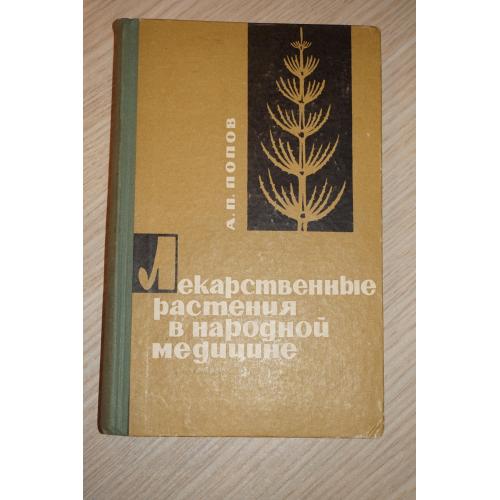 Попов А. П. Лекарственные растения в народной медицине. Первое издание.