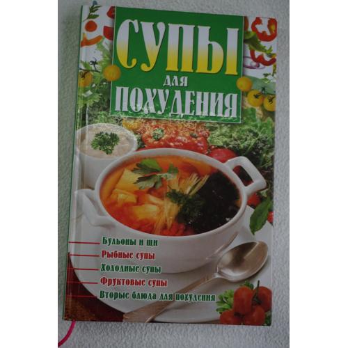 Попова Е.А. Супы для похудения.