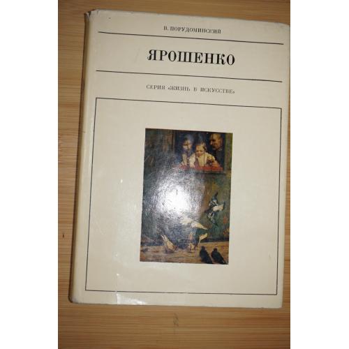 Порудоминский В. Николай Ярошенко. Серия: Жизнь в искусстве.