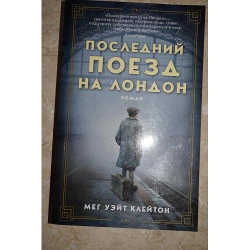 Последний поезд на Лондон. Мег Уэйт Клейтон