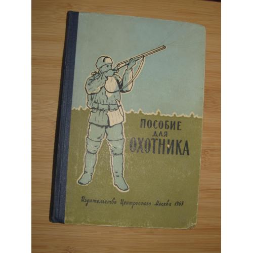 Пособие для охотника. под ред. Кириса И. Д.