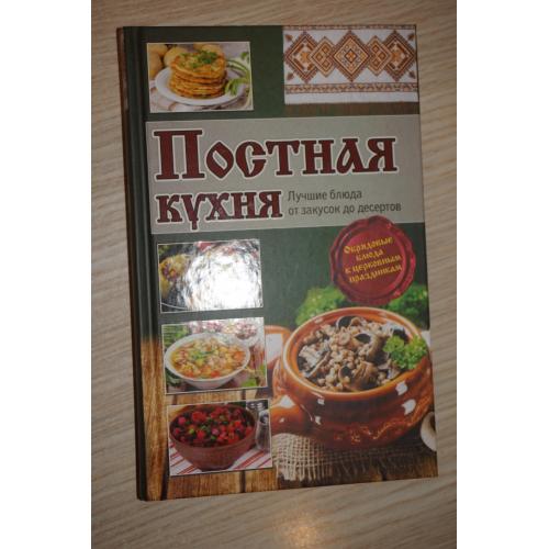 Постная кухня. Лучшие блюда от закусок до десертов