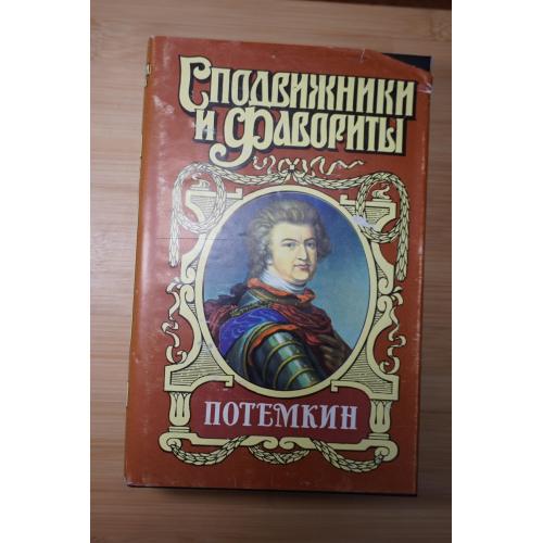 Потемкин. Серия: Сподвижники и фавориты.