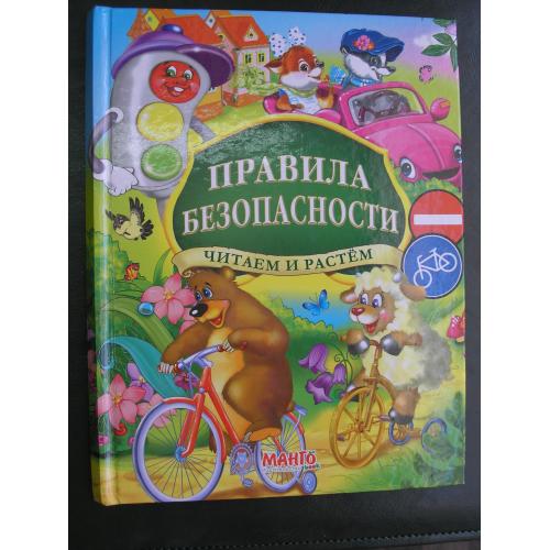 Правила безопасности. Читаем и растем.