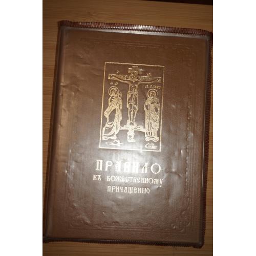 Правило к Божественному причащению. 1994 р. (Репринтное издание)