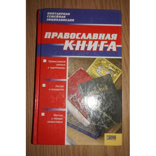 Православная книга. Популярная семейная энциклопедия.