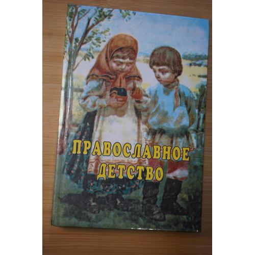 Православное детство. Сборник душеполезных рассказов.