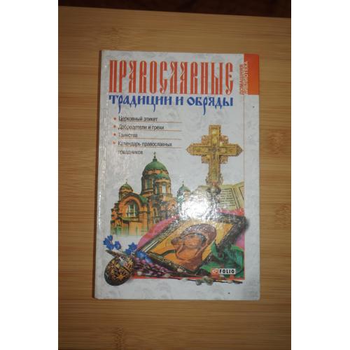 Православные традиции и обряды. Сост. Т. М. Панасенко