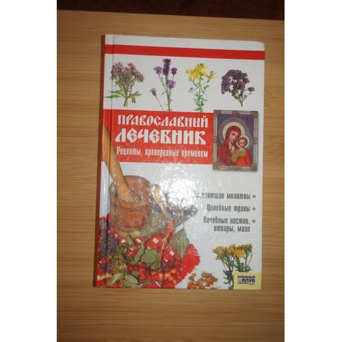 Православный лечебник. Рецепты, проверенные временем. Авт.-сост. Т.М. Фролова.