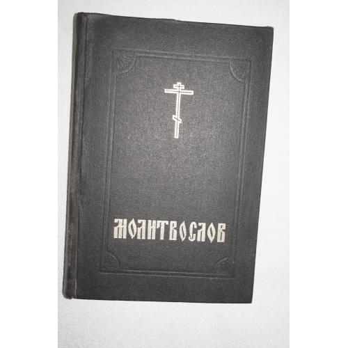 Православный молитвослов и псалтырь.