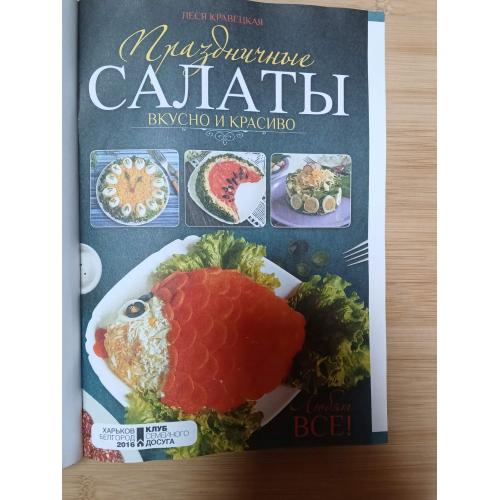 Праздничные салаты. Вкусно и красиво. Кравецкая Леся.