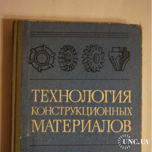 Прейс Г.А., Сологуб Н.А., Рожнецкий И.А. и др Технология конструкционных материалов.