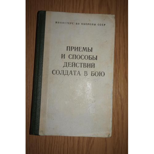 Приемы и способы действий солдата в бою.