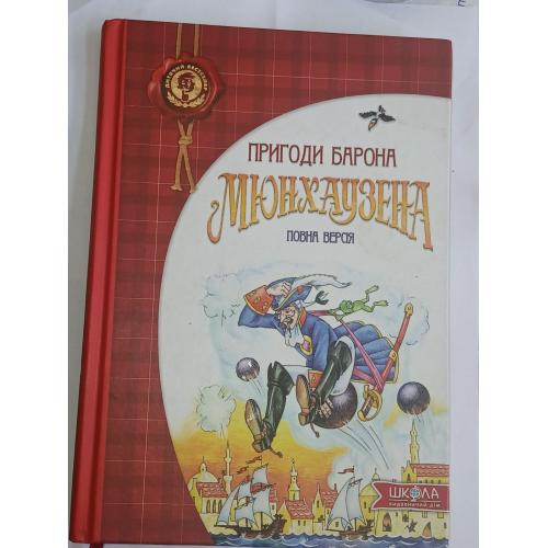 Пригоди барона Мюнхаузена. Повна версія.