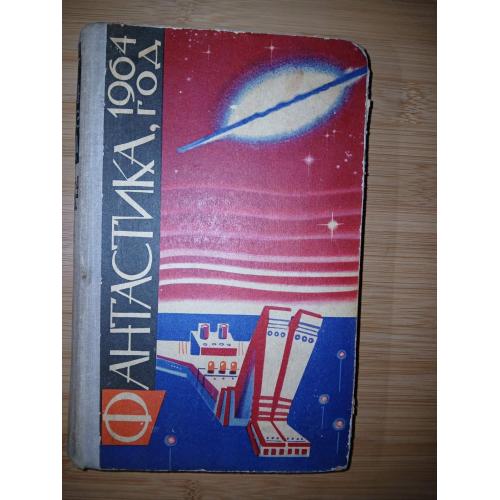 Приключения 1964. Серия: Фантастика. Приключения.