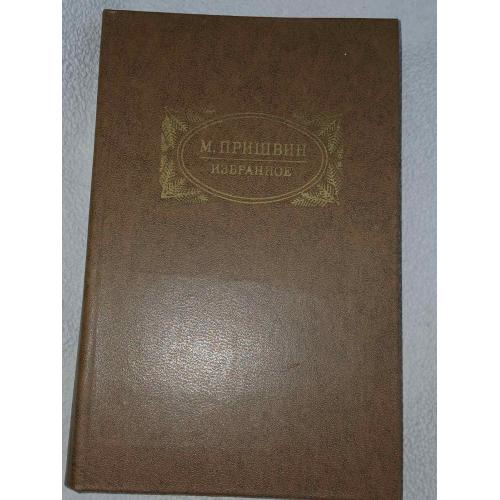 Пришвин М. Избранное.