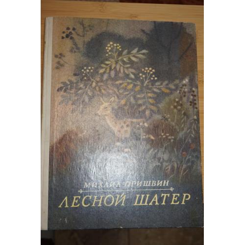 Пришвин М. Лесной шатер. Рассказы.