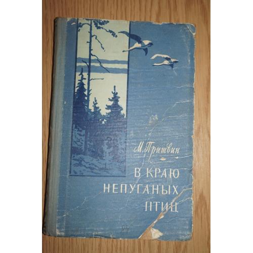 Пришвин М. В краю непуганых птиц.
