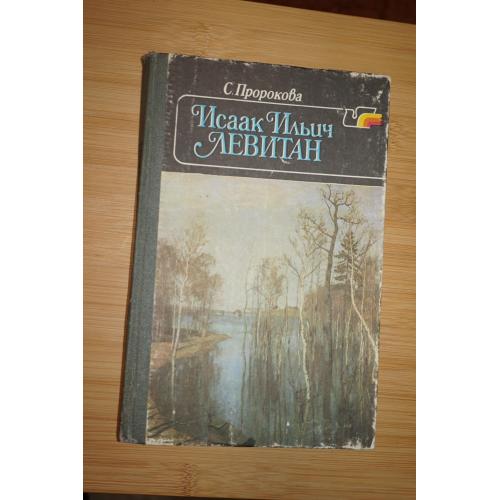 Пророкова С.А. Исаак Ильич Левитан.