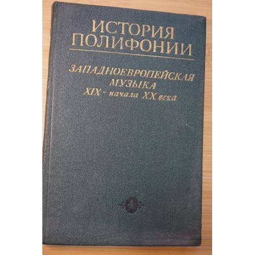 Протопопов В.В. История муз полифонии.Вып.4 - Западноевропейская музыка XIX-нач XX века