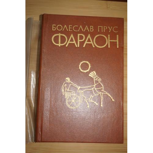 Прус Б. Фараон.