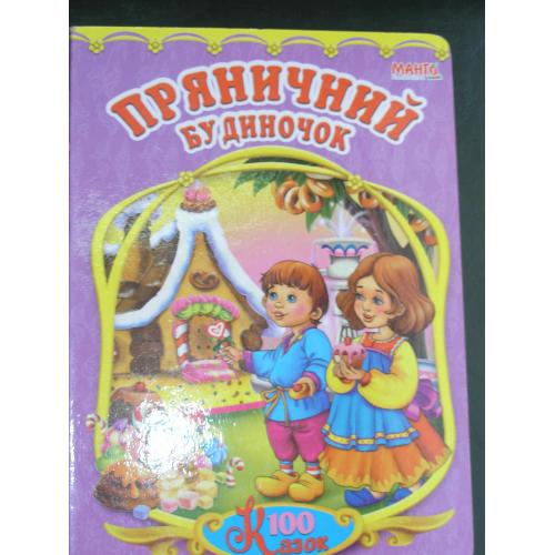Пряничний будиночок. Казки