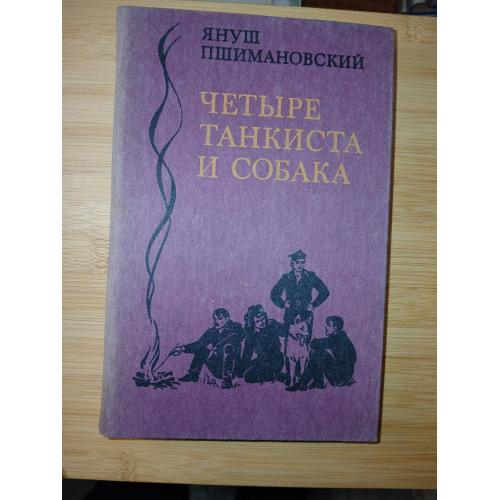 Пшимановский Януш. Четыре танкиста и собака. Повесть.