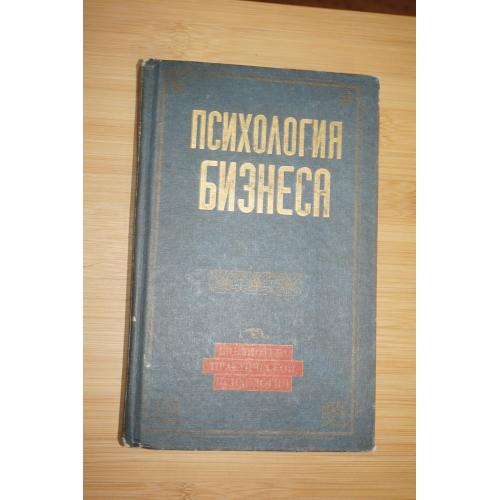 Психология бизнеса. Хрестоматия. Библиотека практической психологии. Сост. К.Сельченок.