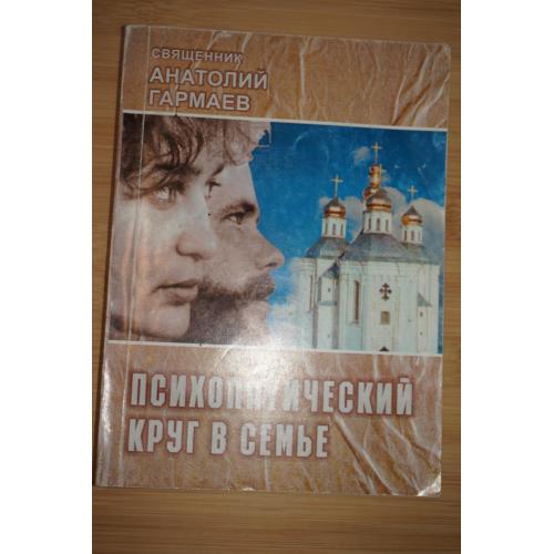 Психопатический круг в семье.Авт. Священник А.Гармаев.