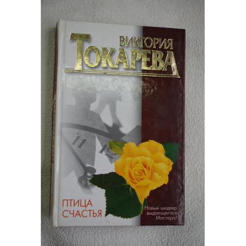Птица счастья (сборник) .Виктория Самойловна Токарева